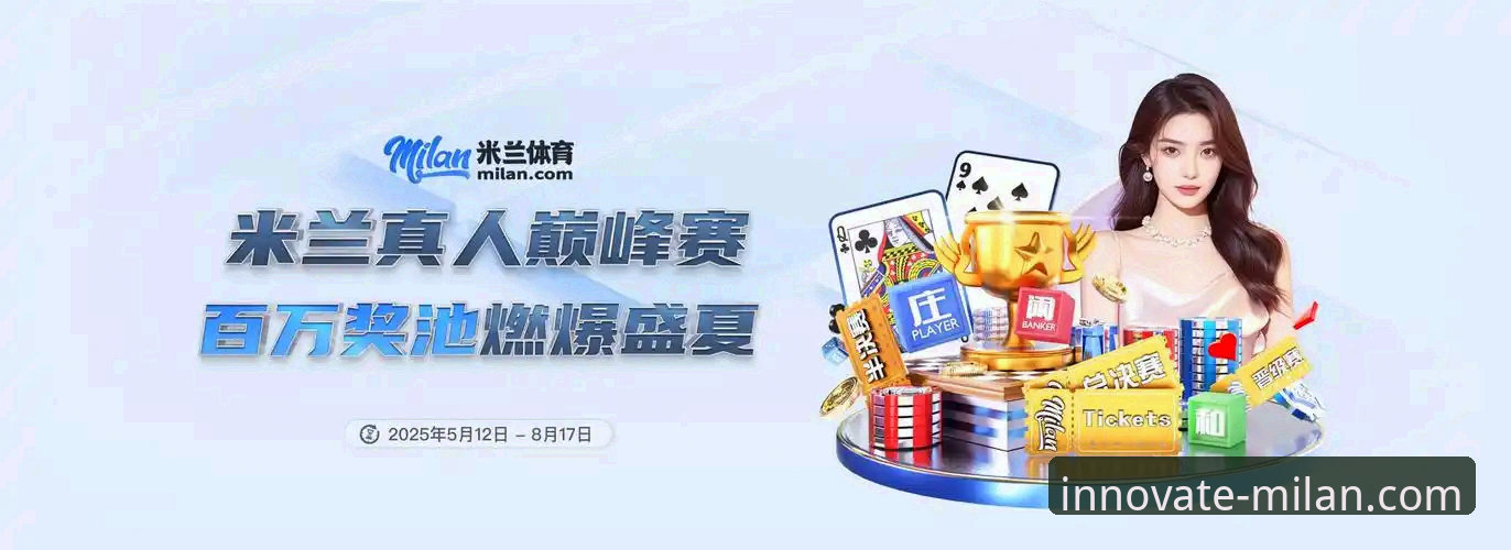 米兰引领未来安全吗 米兰体育平台vs传统平台:安全性与创新性的全面对比分析