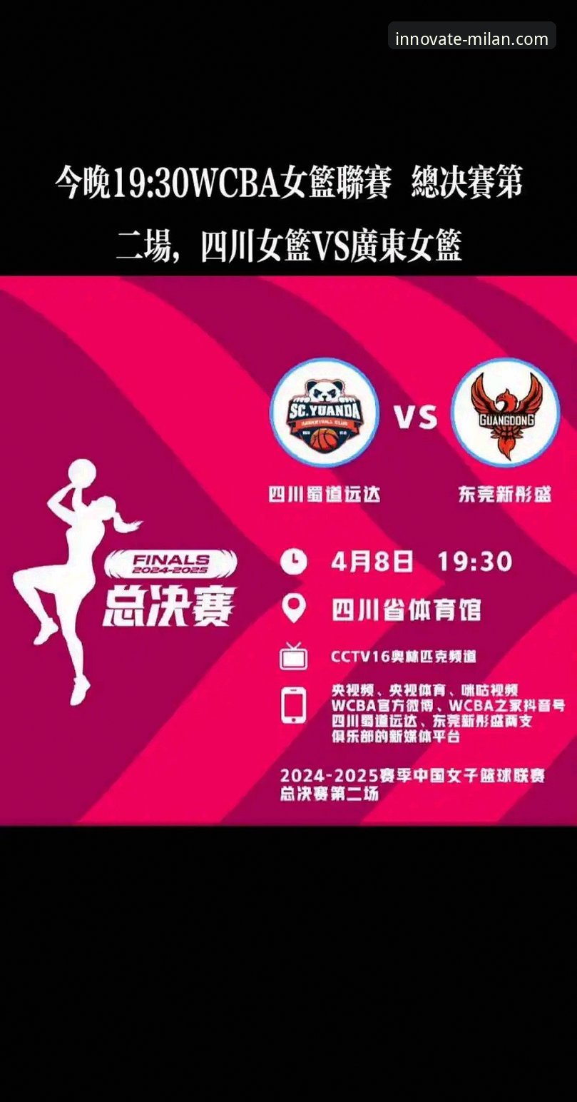 WCBA总决赛观赛指南：在米兰体育平台见证四川女篮创造历史